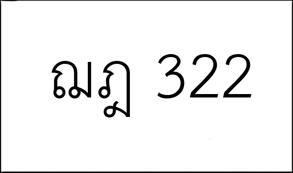 ฌฎ 322